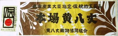 本場黄八丈の証紙